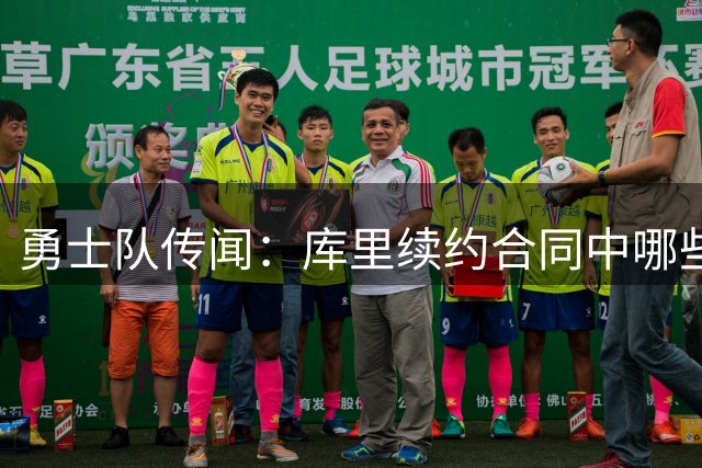 勇士队传闻：库里续约合同中哪些内容会让勇士内部人士感到惊讶？